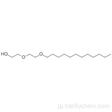 エタノール、2- [2-（ドデシルオキシ）エトキシ] CAS 3055-93-4